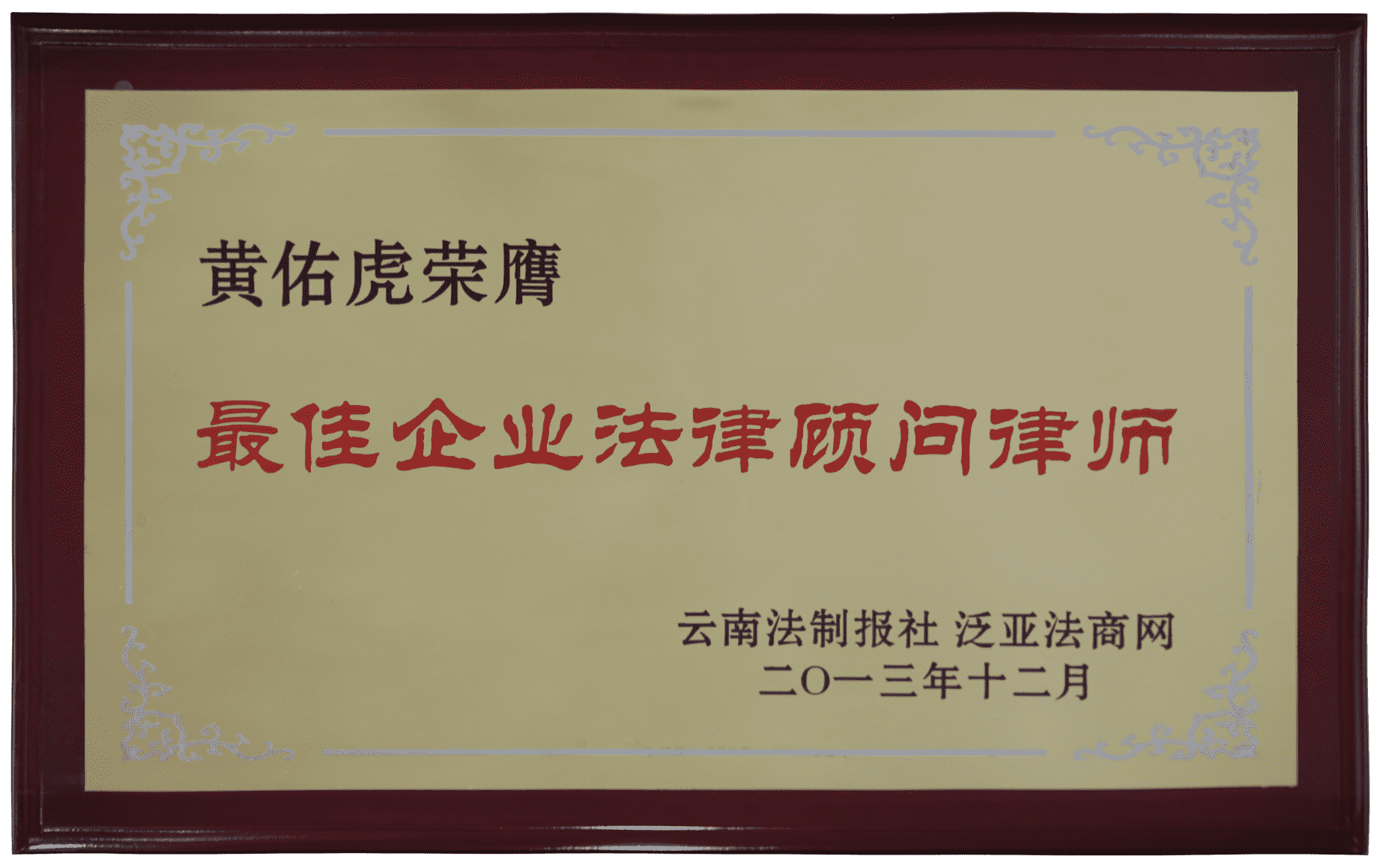 黄佑虎荣膺最佳企业法律顾问律师