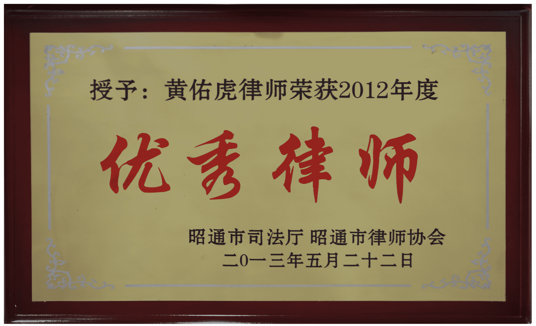 授予：黄佑虎律师荣获2012年度优秀律师