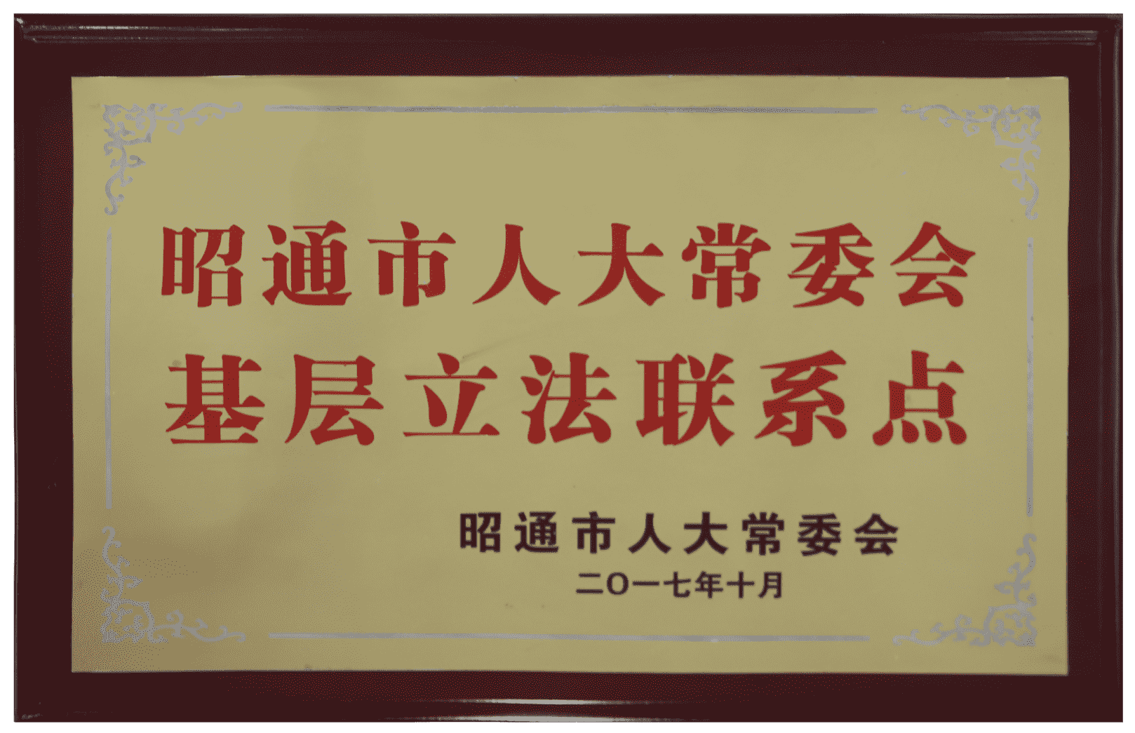 昭通市人大常委会基层立法联系点