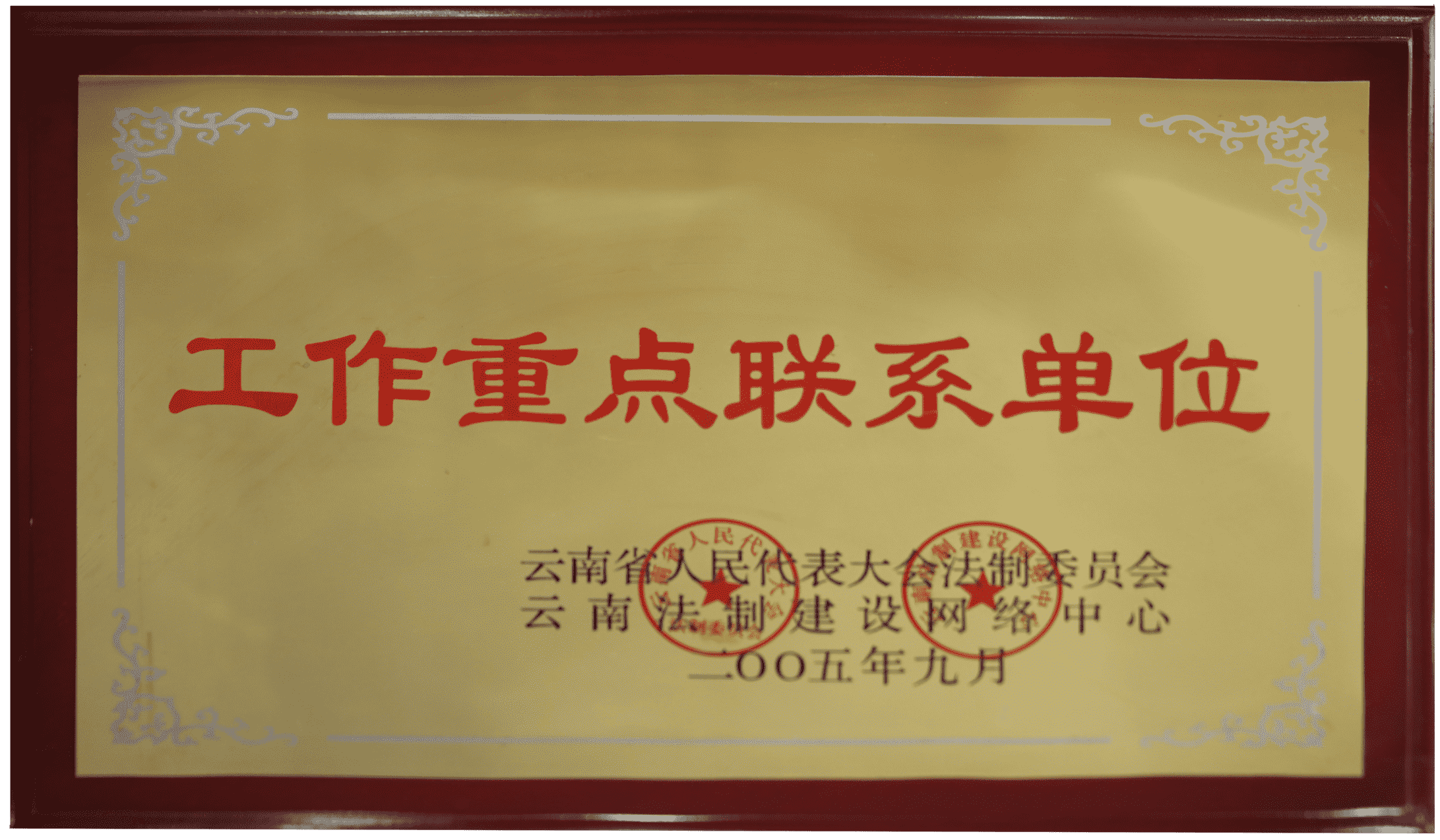 云南省人民代表大会法制委员会云南法治建设网络中心工作重点联系单位