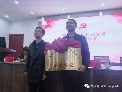 昭通市律师行业党校成立大会暨授牌仪式圆满举行