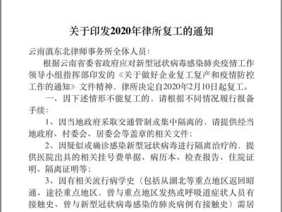 云南滇东北律师事务所关于律所复工的通知