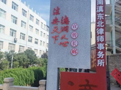 昭通市文明委通报表扬市级文明单位 云南滇东北律师事务所在列